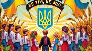 Сценарій виховного заходу "Україна - це я, Україна - це ми!"