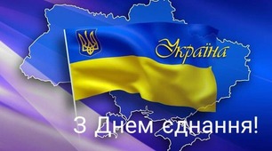"День єднання – свято сили та згуртованості України"