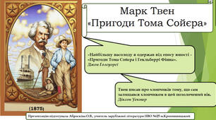 Презентація до циклу уроків за повістю Марка Твена "Пригоди Тома Сойєра"