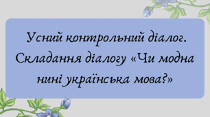 Презентація "Усний контрольний діалог. Складання діалогу «Чи модна нині українська мова?»"