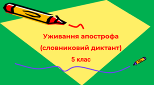 Уживання апострофа (словниковий диктант) 5 клас 