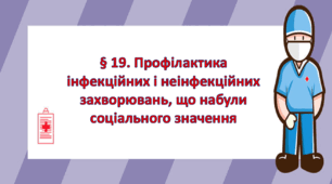 Презентація на тему: " § 19. Профілактика інфекційних і неінфекційних захворювань, що набули соціального значення " за підручником Здоров'я, безпека та добробут Поліщук Н.М. 7 клас.