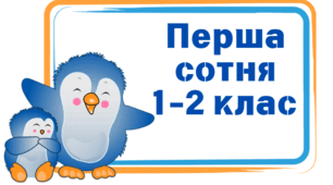 Картки "Перша сотня" 1 клас НУШ