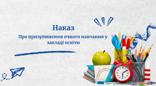Наказ Про призупинення очного навчання в закладі