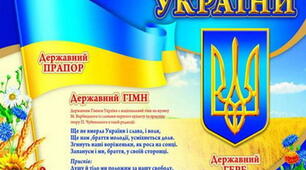 Державні символи України