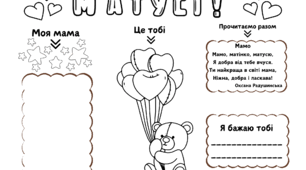 Подаруночок для матусі. Робочий аркуш для учнів 1-4 класів