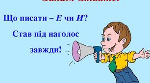 Позначення на письмі ненаголошених голосних [е], [и] в коренях слів (повторення і поглиблення).
