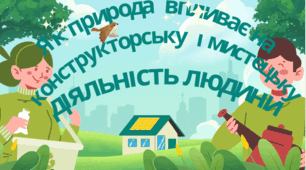 Як природа впливає на конструкторську і мистецьку діяльність людини