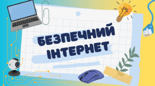 Ресурсна папка "Безпечний інтернет"