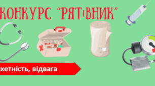 Медичний конкурс "Рятівник" шкільного етапу Всеукраїнської дитячо-юнацької військово-патріотичної гри "Сокіл" ("Джура").  Середня вікова категорія