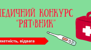 Медичний конкурс "Рятівник" шкільного етапу Всеукраїнської дитячо-юнацької військово-патріотичної гри "Сокіл" ("Джура"). Молодша вікова категорія
