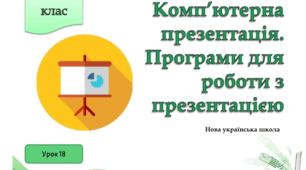 Комп'ютерна презентація. Програми для роботи з презентацією