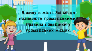 Урок з ЯДС "Я живу в місті. Які місця називають громадськими? Правила поведінки у громадських місцях."