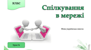 Спілкування в мережі