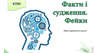 Факти і судження. Фейки