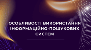 Особливості використання інформаційно-пошукових систем