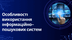 Особливості використання інформаційно-пошукових систем