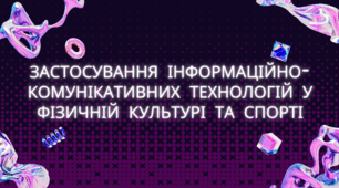 Застосування інформаційно-комунікативних технологій у фізичній культурі та спорті