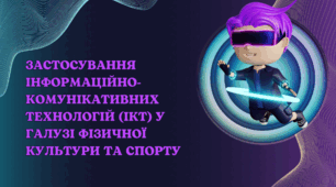 Застосування інформаційно-комунікативних технологій (ІКТ) у галузі фізичної культури та спорту