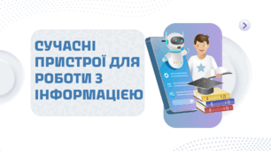 Сучасні пристрої для роботи з інформацією
