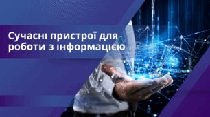 Сучасні пристрої для роботи з інформацією