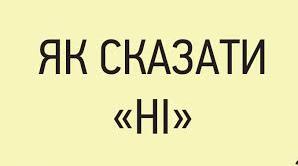 Тренінг «Вмій сказати – ні!»