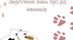 Мовна гра "Рід іменника" з кошенятами!