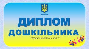 Диплом дошкільника. Шаблон.