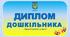 Диплом дошкільника. Шаблон.