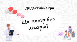 Дидактична гра « Що потрібно лікарю?»