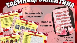День Валентина. Квест у класі. "Таємниці Валентина"