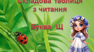 Презентація "Таблиця розчитування. Буква Щ"