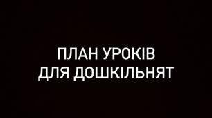 План Уроків для дошкільнят та першачків