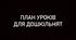 План Уроків для дошкільнят та першачків