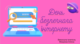 День безпечного інтернету