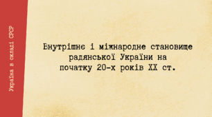 Внутрішнє і міжнародне становище радянської України на початку 20-х років XX ст.