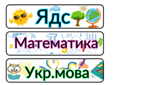 Розклад уроків