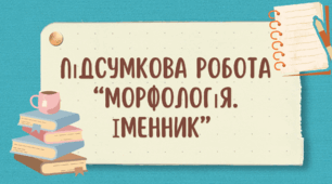 Підсумкова робота  з теми «Морфологія. Іменник» (2 частина)  ГР 4 (І варіант)