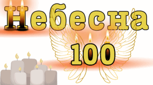 Небесна сотня