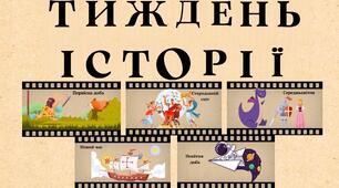Розтяжка "Тиждень історії"