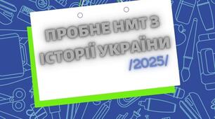 НМТ-2025 (Історія України) пробний варіант №3