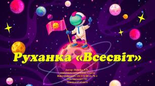 Руханка "Всесвіт" (до уроку ЯДС)