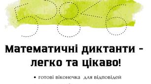 Математика  "Математичні диктанти"