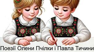 Опитування "Олена Пчілка. Павло Тичина". 5 клас
