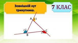  Зовнішній кут трикутника та його властивості