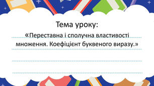 Переставна і сполучна властивість множення раціональних чисел 6КЛАС