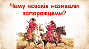 Презентація "Чому козаків називали запорожцями?" 4 клас