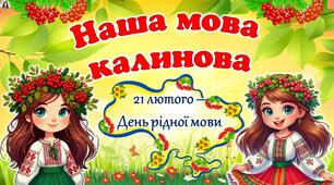 21 лютого - Міжнародний день рідної мови. Цікава, сучасна, анімована презентація + подарунок медальки для учнів.