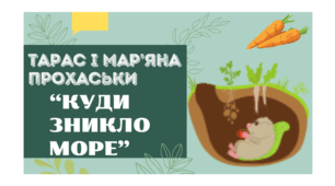 Тарас і Мар'яна Прохасько "Куди зникло море". Уривок твору із посібника "Читаємо із задоволенням щодня"
