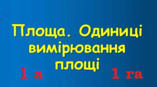 Площа. Одиниці вимірювання площі. Ар, гектар
